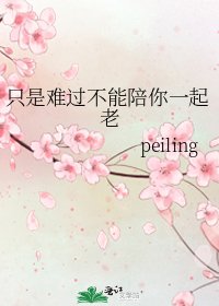 只是難過不能陪你一起老