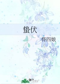蛰伏