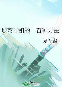 掰弯学姐的一百种方法