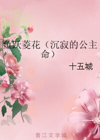 鱼跃菱花(沉寂的公主命)