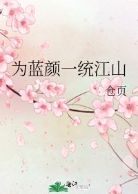 为蓝颜一统江山