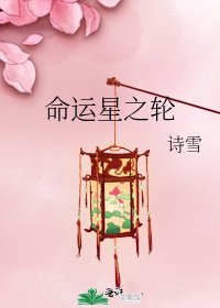 命运星之轮