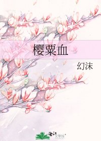 櫻粟血