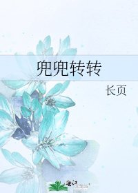 兜兜轉轉