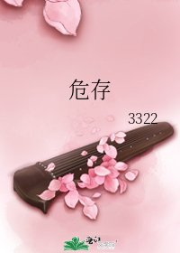 危存
