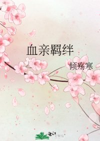 血亲羁绊