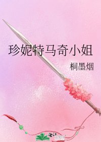 珍妮特马奇小姐