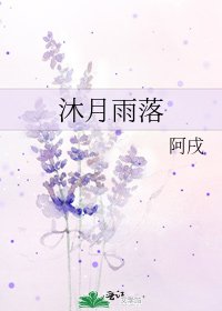 沐月雨落