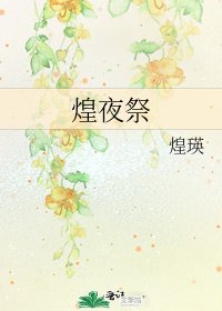 煌夜祭