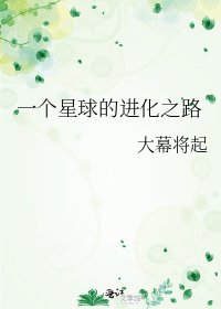 一個星球的進化之路