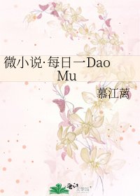 微·每捧一DaoMu