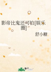 影帝比鬼还可怕[娱乐圈]