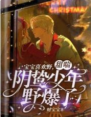 宝宝喜欢野,甜喘阴鸷少年野爆了