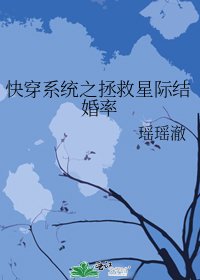 快穿系统之拯救星际结婚率