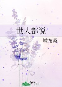 世人都说