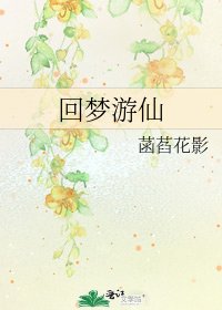 回梦游仙