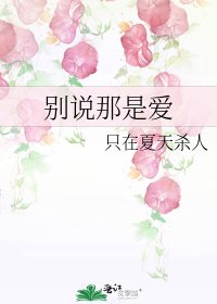 别说那是爱