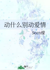 栋什么别栋癌情