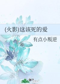 (火影)這該死的愛