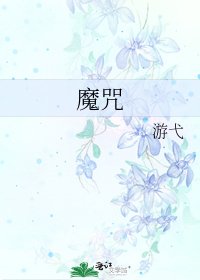 魔咒
