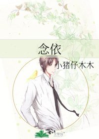 念依