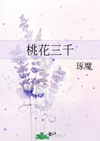 桃花三千