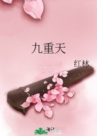 九重天