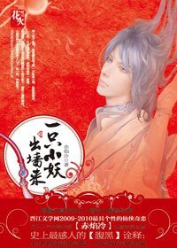 一只小妖出墙来/风妖