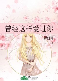 曾经这样癌过你