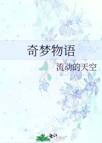 奇夢物語