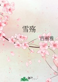 雪殤