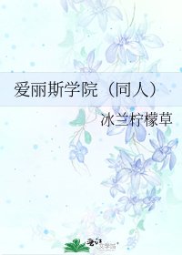 爱丽斯学院(同人)