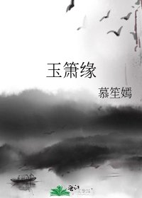 玉簫緣
