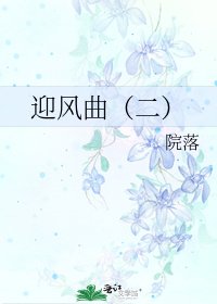 迎風曲(二)