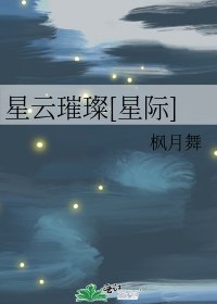星云璀璨[星际]