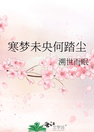 寒夢未央何踏塵
