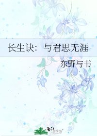 长生诀:与君思无涯