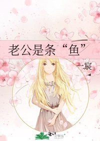 老公是條“魚”