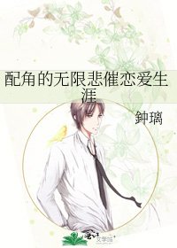 配角的无限悲催恋爱生涯