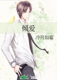 傾愛