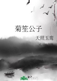 菊笙公子