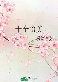 十全食美