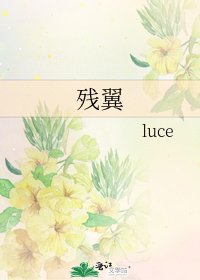 残翼