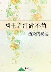 网王之江湖不负