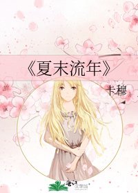 夏末流年