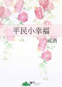 平民小幸福