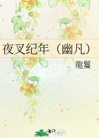 夜叉纪年(幽凡)