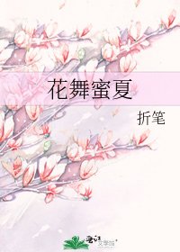 花舞蜜夏