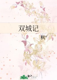 雙城記