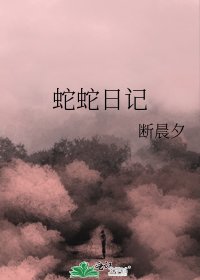 蛇蛇日记